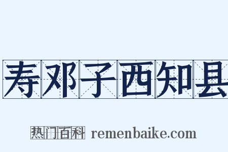 寿邓子西知县是什么意思的图片